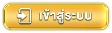 รวย 365 เข้าสู่ระบบ