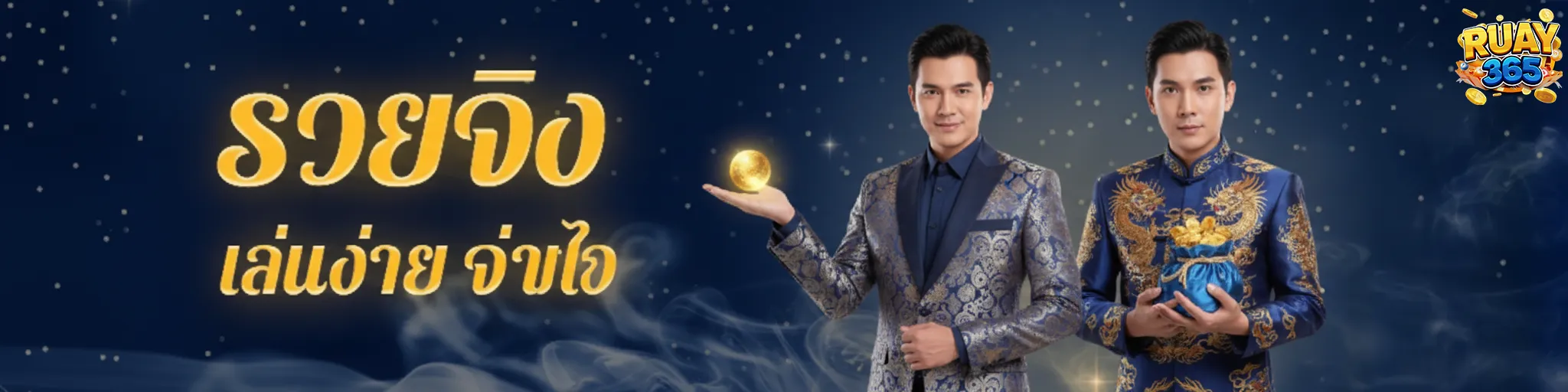 รวย 365